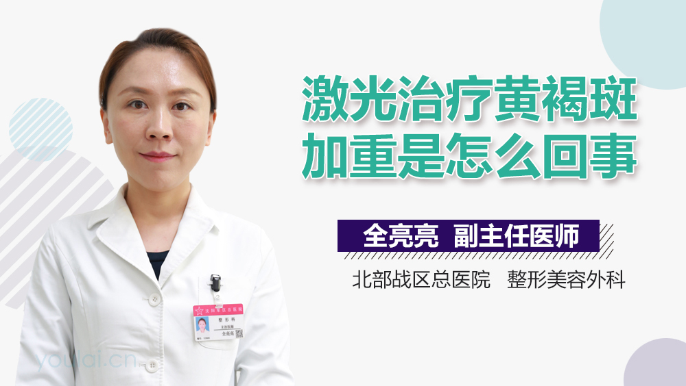 激光治疗黄褐斑加重是怎么回事
