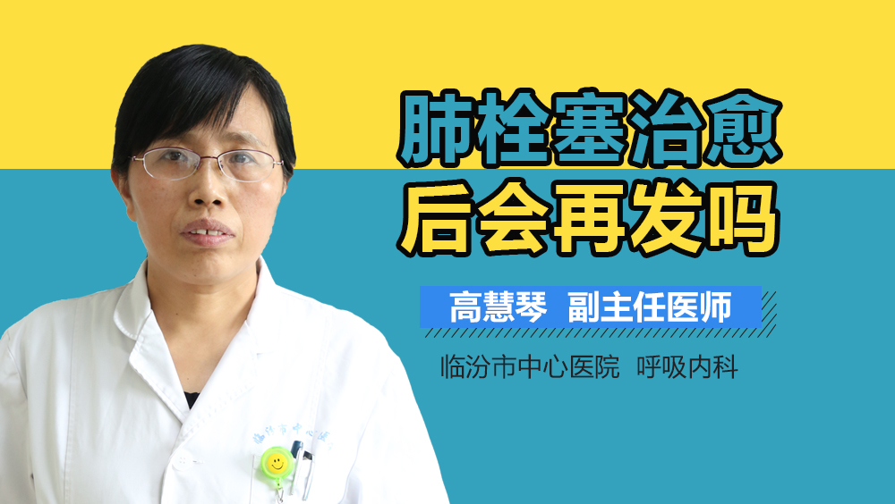 肺栓塞治愈后会再发吗