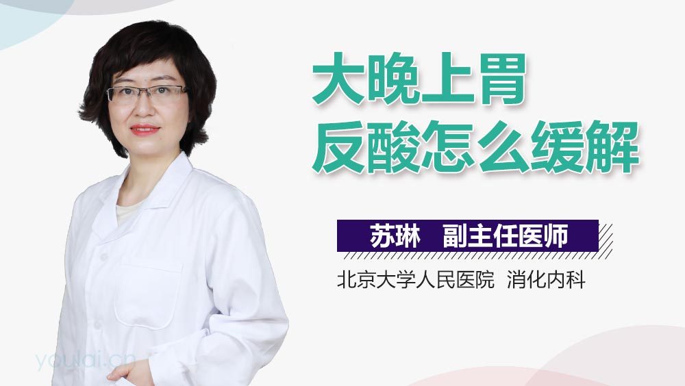 大晚上胃反酸怎么缓解