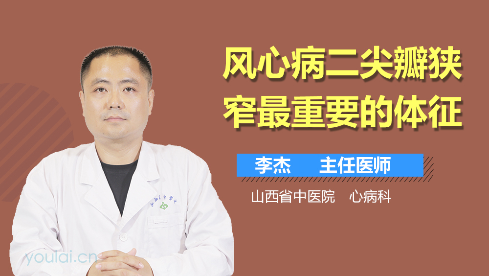 风心病二尖瓣狭窄最重要的体征