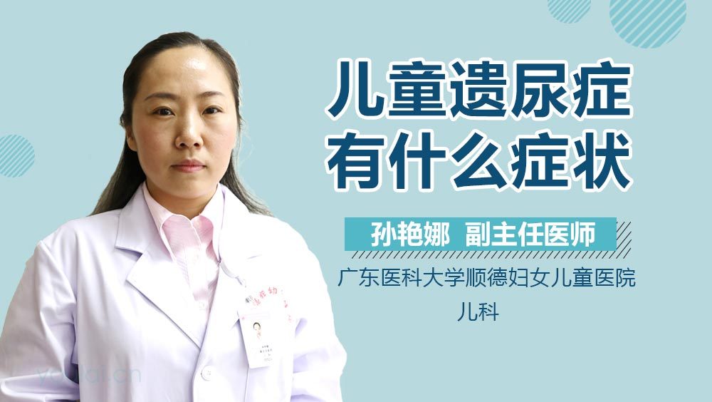 儿童遗尿症有什么症状