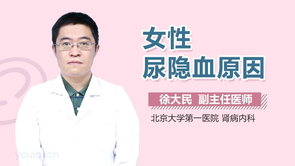 女性尿隐血原因