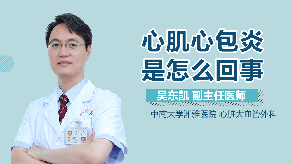 心肌心包炎是怎么回事