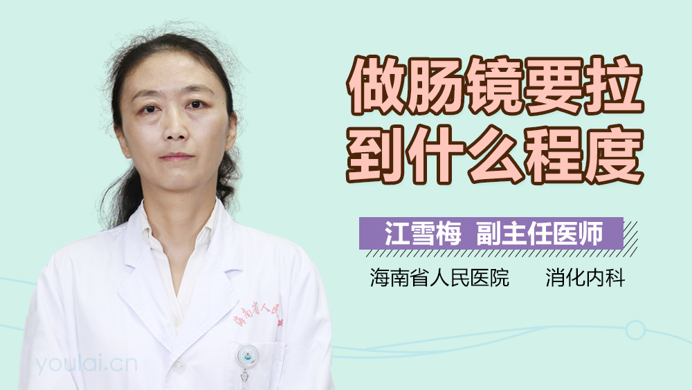 做肠镜要拉到什么程度