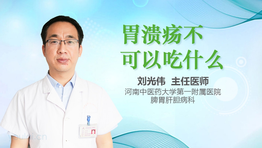 胃溃疡不可以吃什么