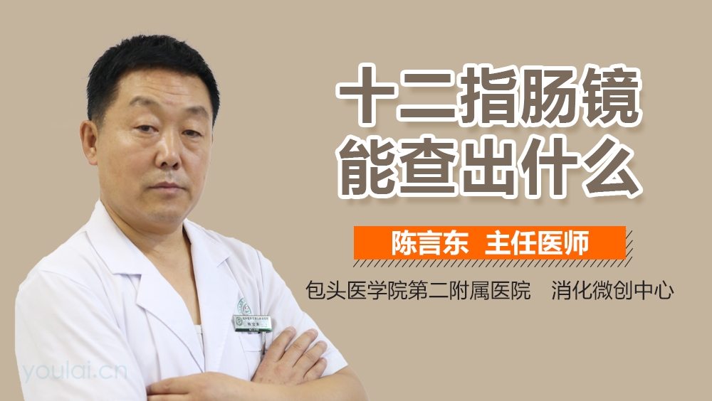 十二指肠镜能查出什么