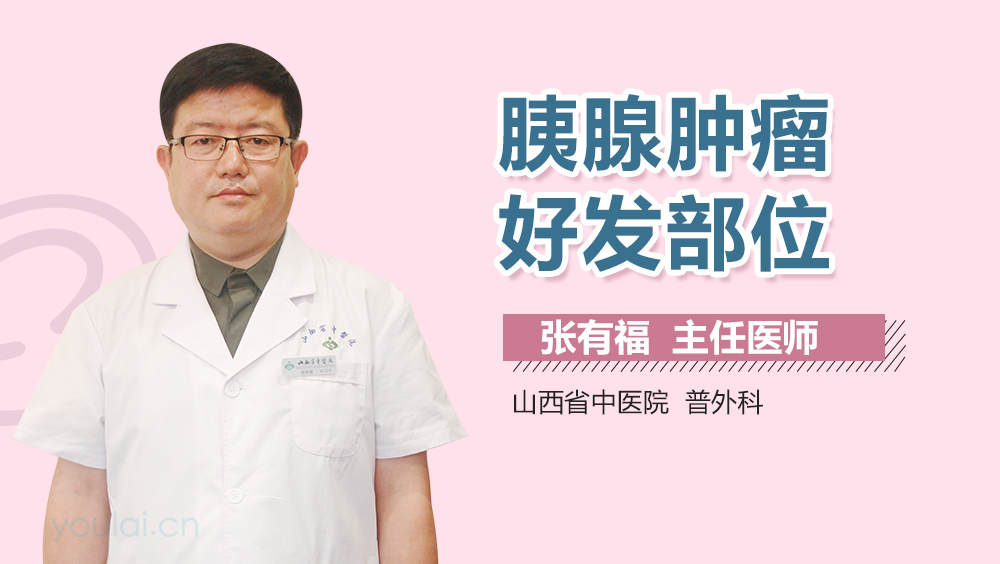 胰腺肿瘤好发部位