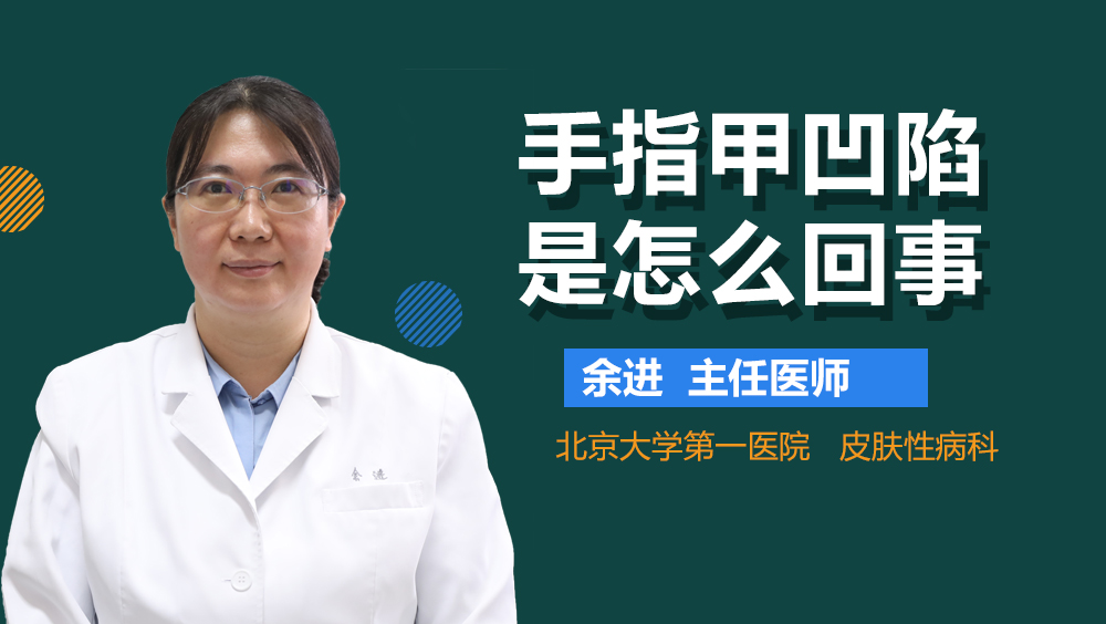 手指甲凹陷是怎么回事