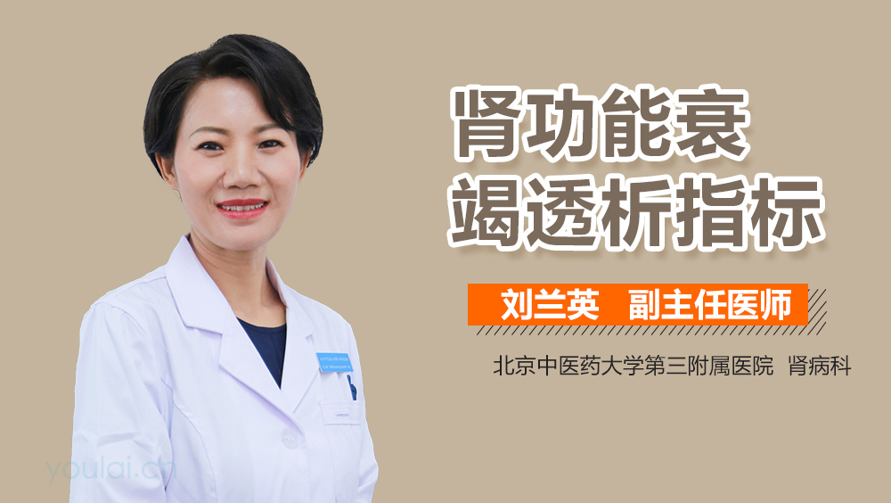 肾功能衰竭透析指标