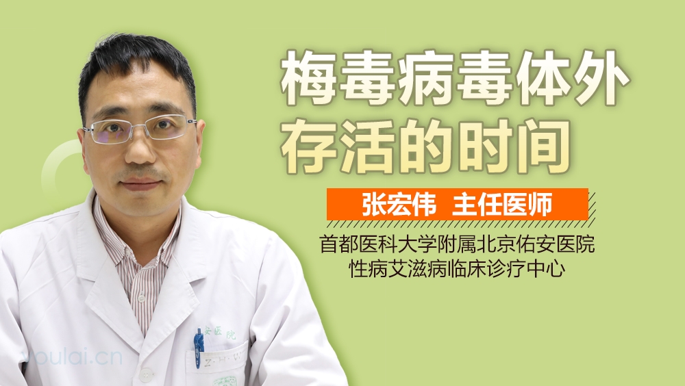 梅毒病毒体外存活的时间