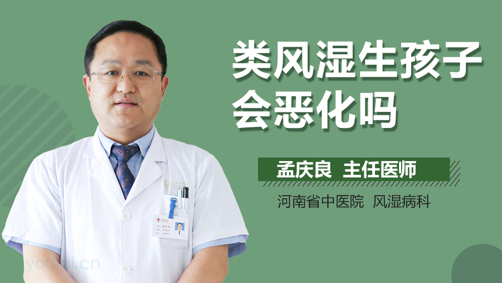 类风湿生孩子会恶化吗