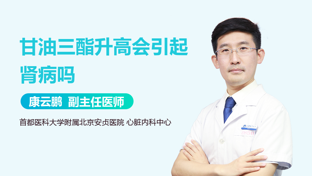 甘油三酯升高会引起肾病吗