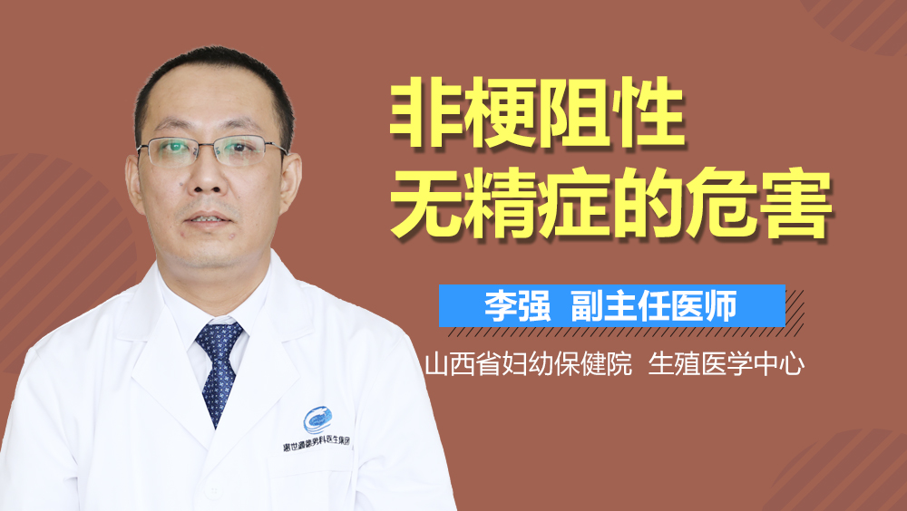 非梗阻性无精症的危害