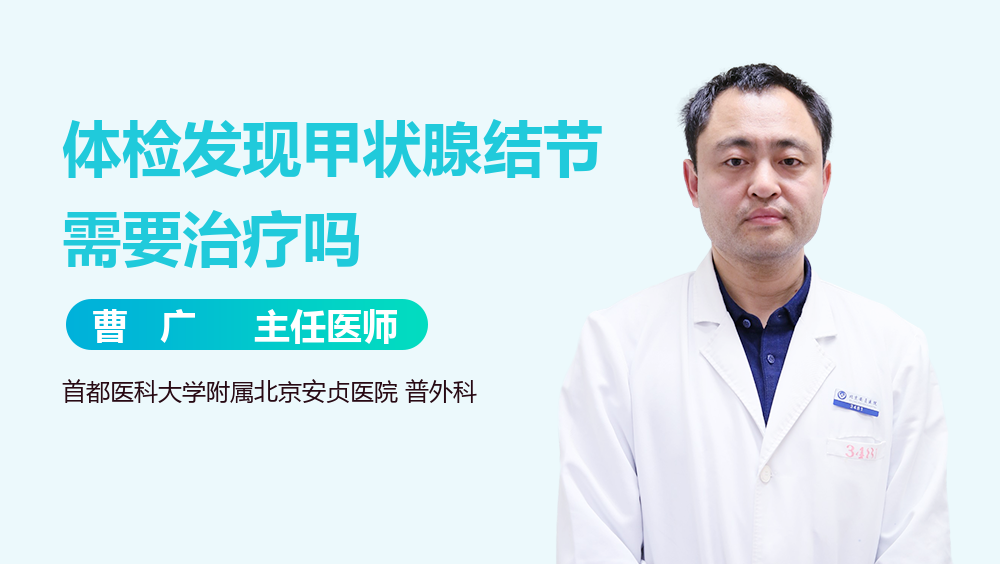 体检发现甲状腺结节需要治疗吗