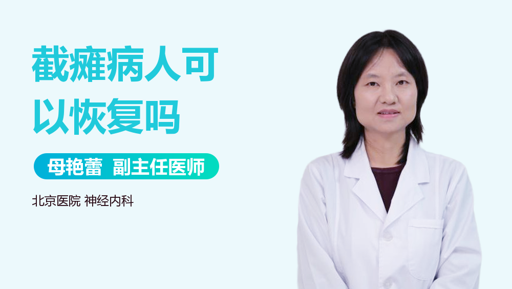 截瘫病人可以恢复吗