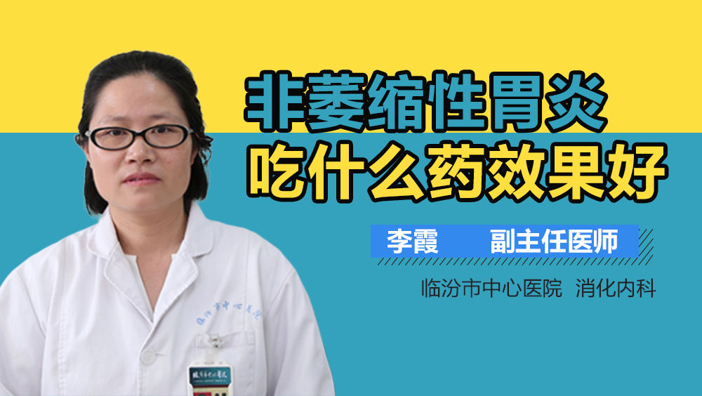 非萎缩性胃炎吃什么药效果好