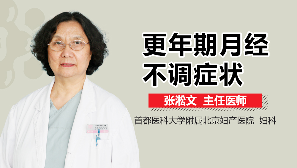 更年期月经不调症状