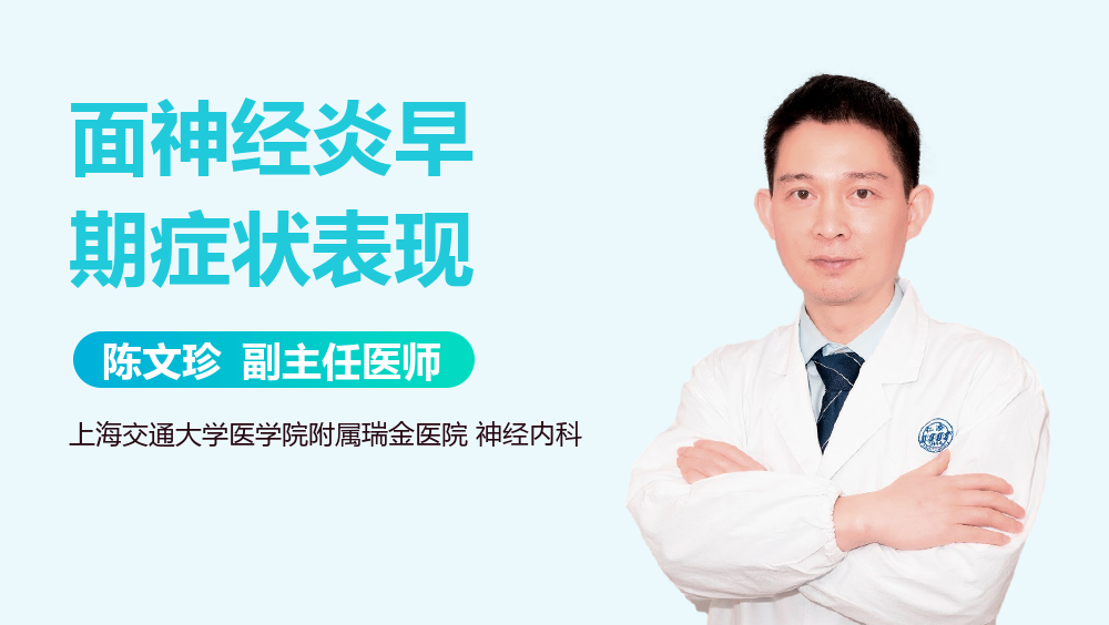 面神经炎早期症状表现