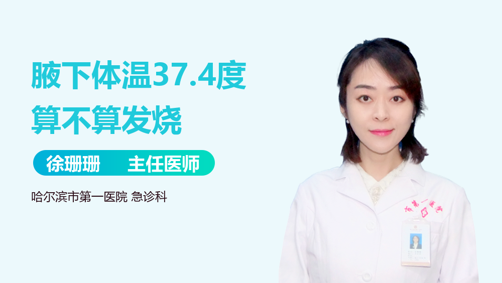 腋下体温37.4度算不算发烧