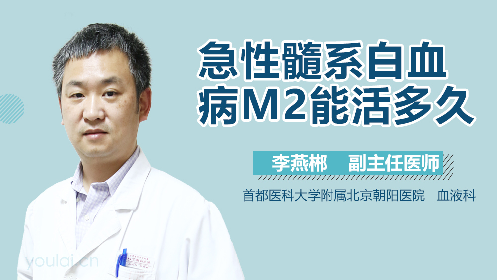 急性髓系白血病M2能活多久