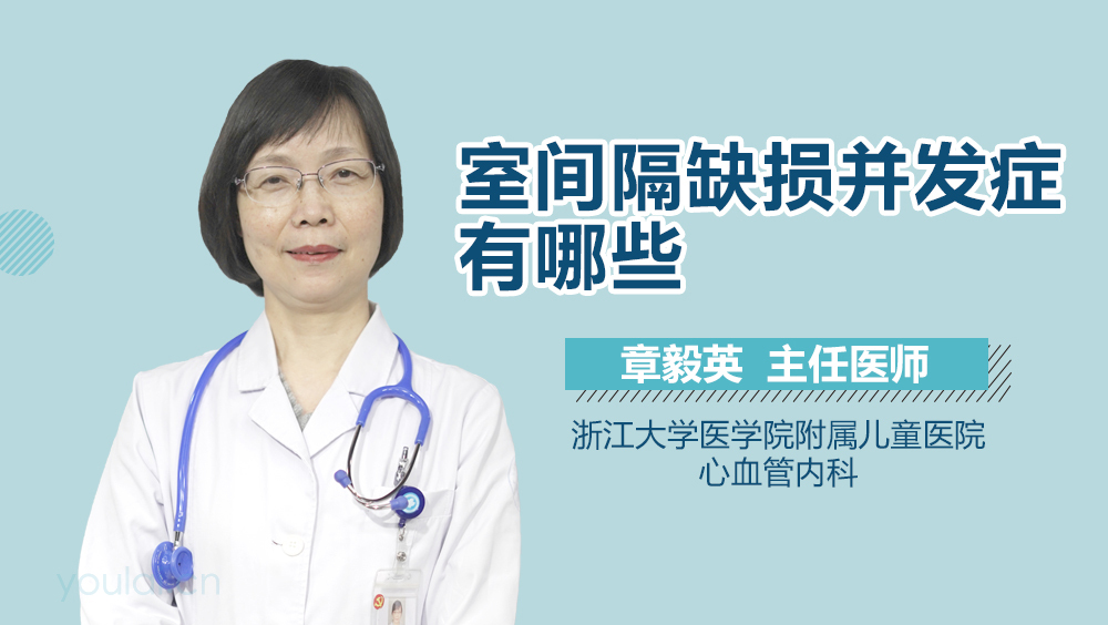 室间隔缺损并发症有哪些