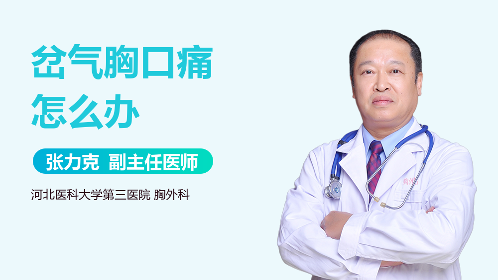 岔气胸口痛怎么办