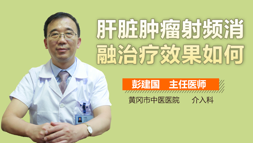 肝脏肿瘤射频消融治疗效果如何