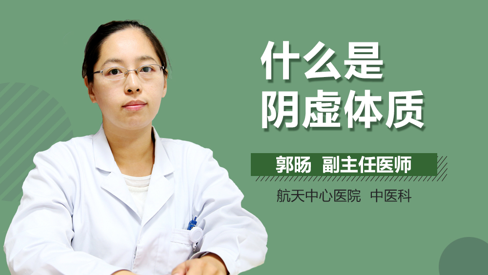 什么是阴虚体质