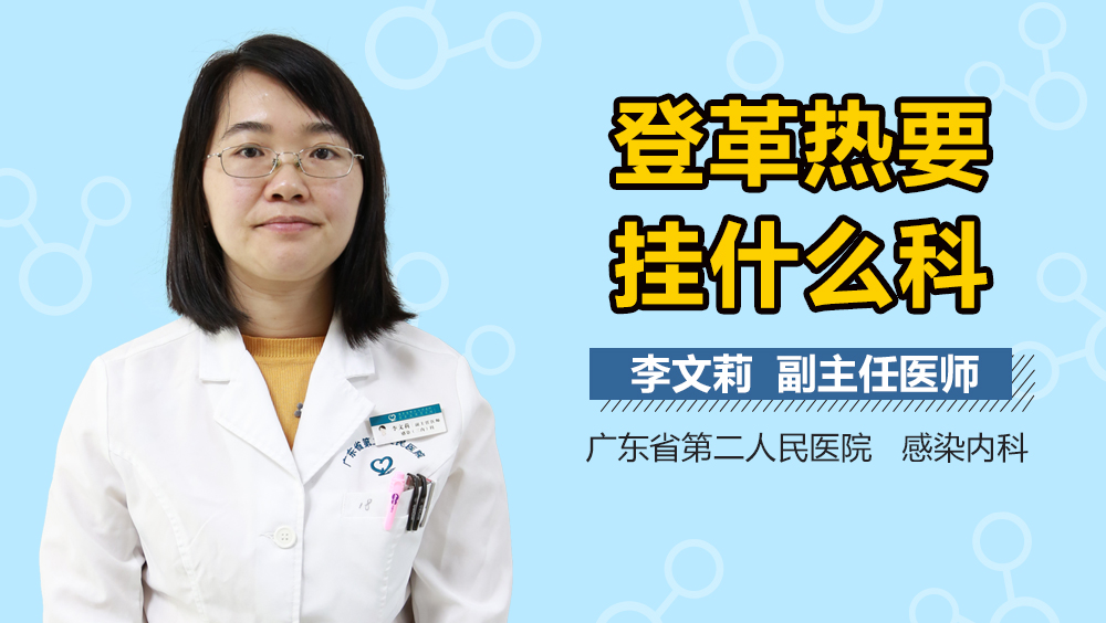 登革热要挂什么科