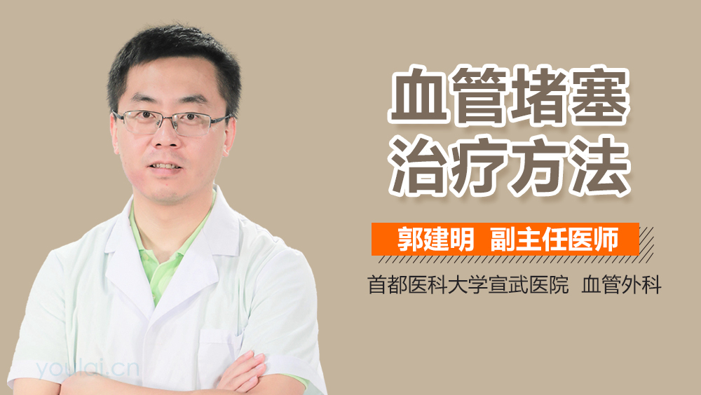 血管堵塞治疗方法