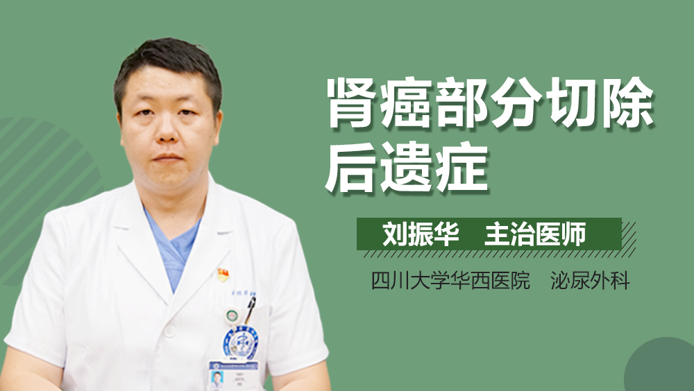 肾癌部分切除后遗症