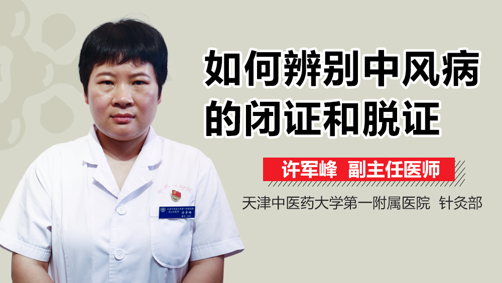 如何辨别中风病的闭证和脱证