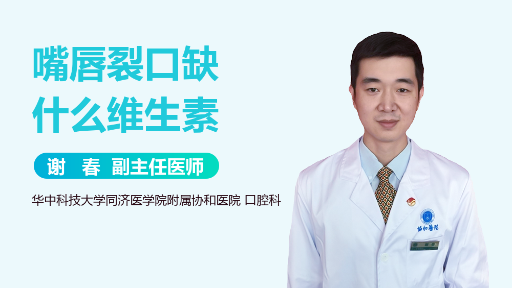 嘴唇裂口缺什么维生素