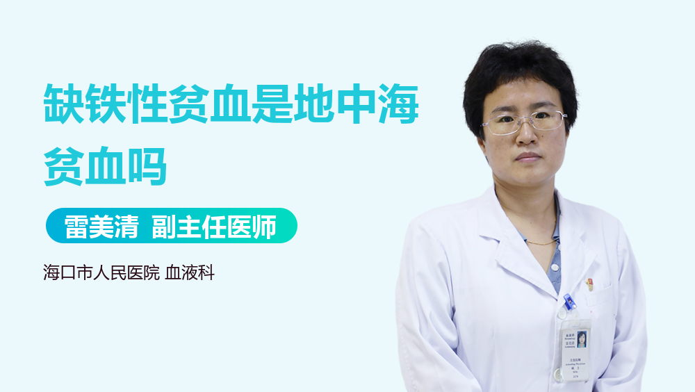 缺铁性贫血是地中海贫血吗
