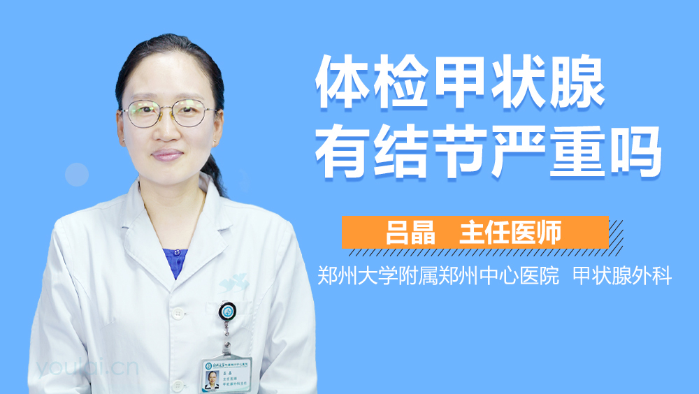 体检甲状腺有结节严重吗