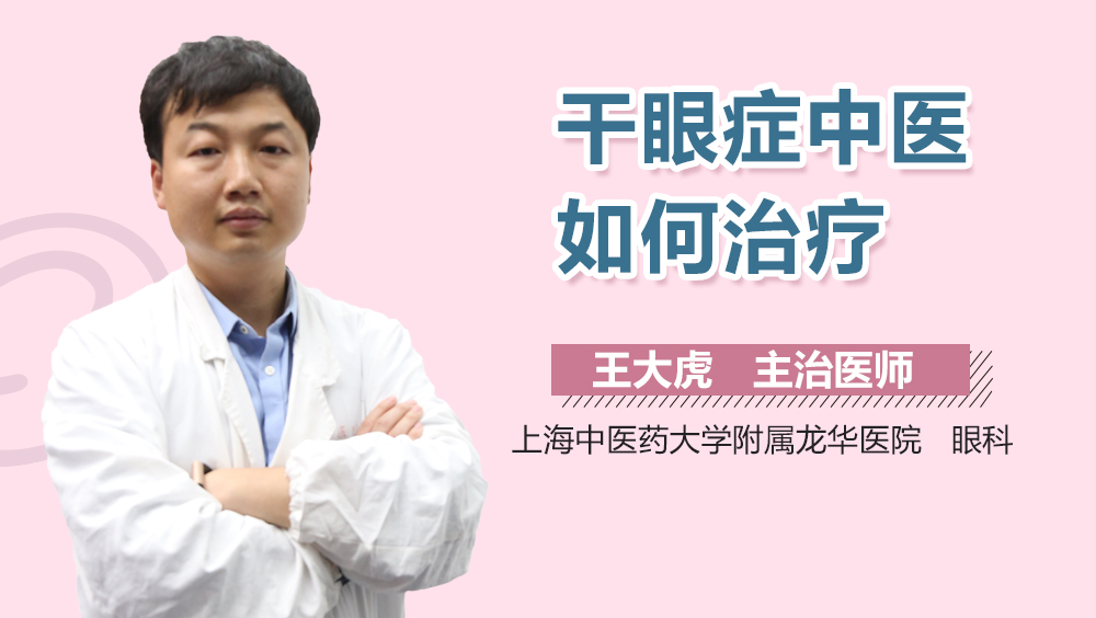 干眼症中医如何治疗