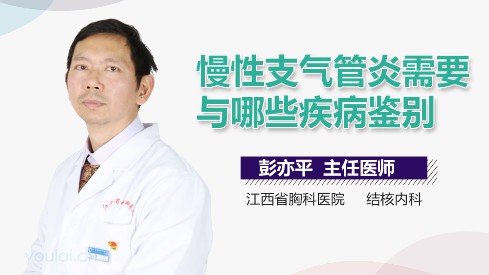 慢性支气管炎需要与哪些疾病鉴别