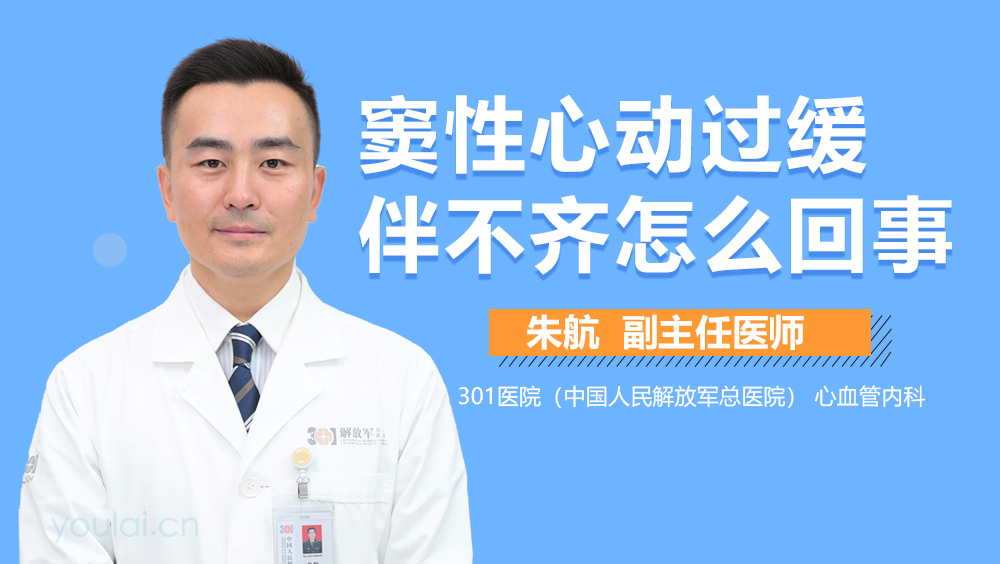 窦性心动过缓伴不齐怎么回事