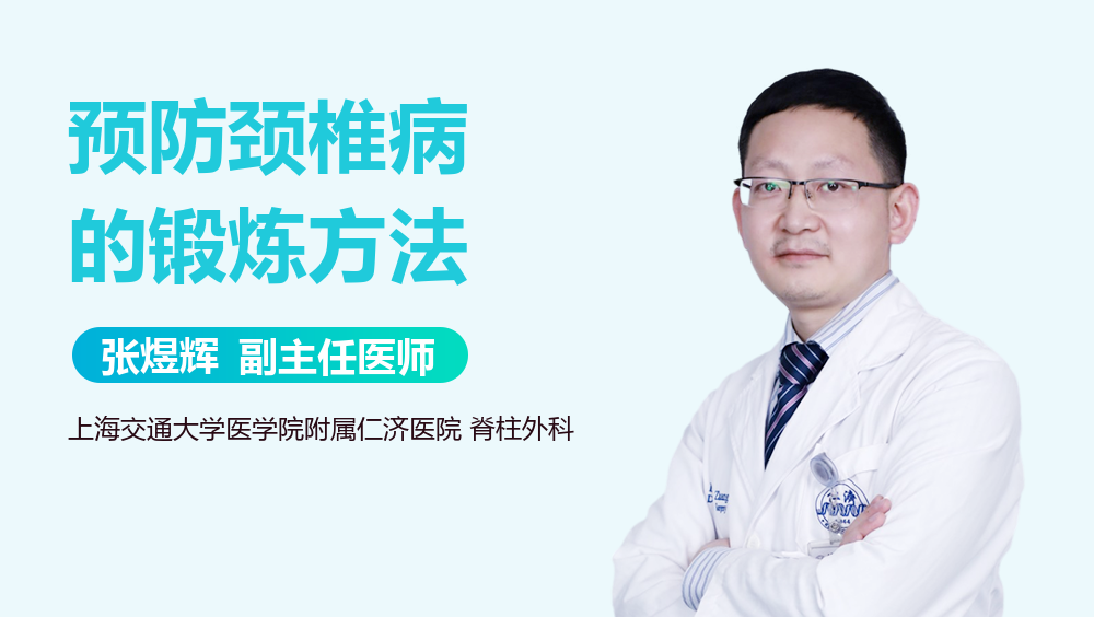 预防颈椎病的锻炼方法