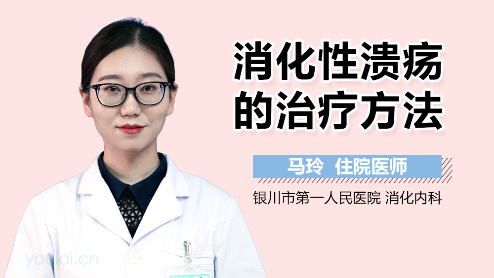 消化性溃疡的治疗方法