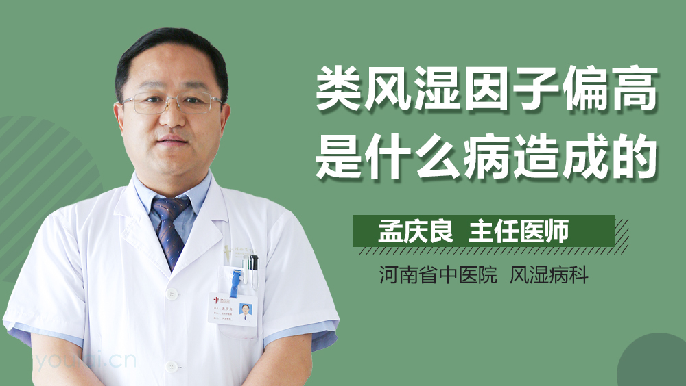 类风湿因子偏高是什么病造成的