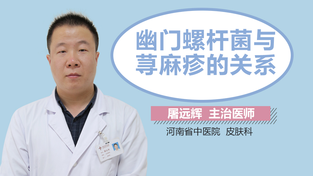 幽门螺杆菌与荨麻疹的关系