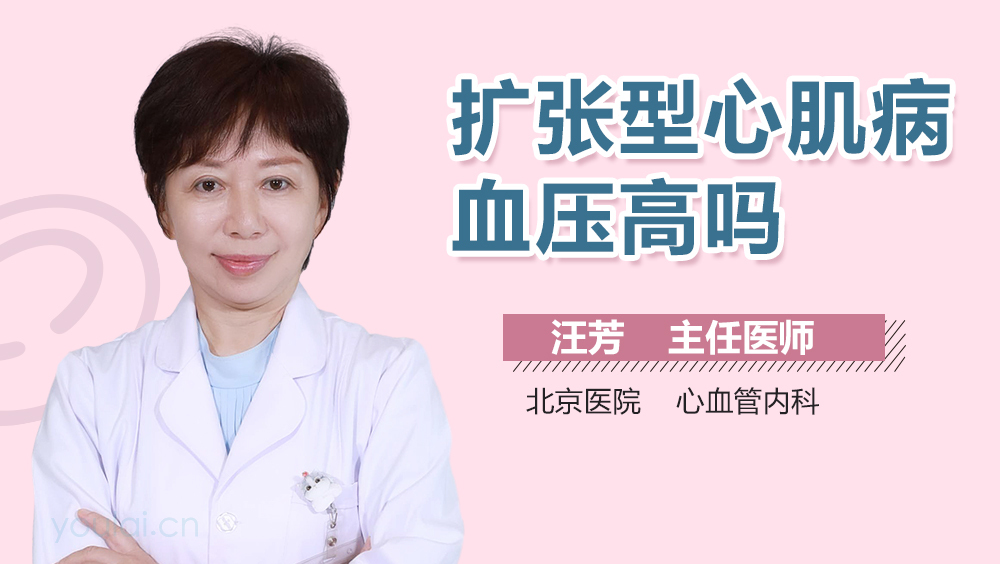 扩张型心肌病血压高吗