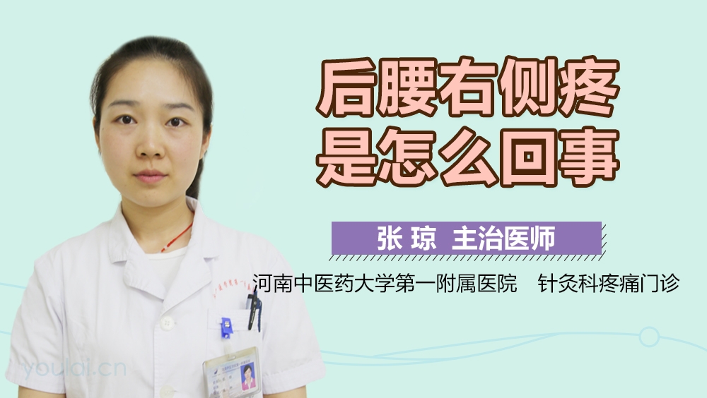后腰右侧疼是怎么回事