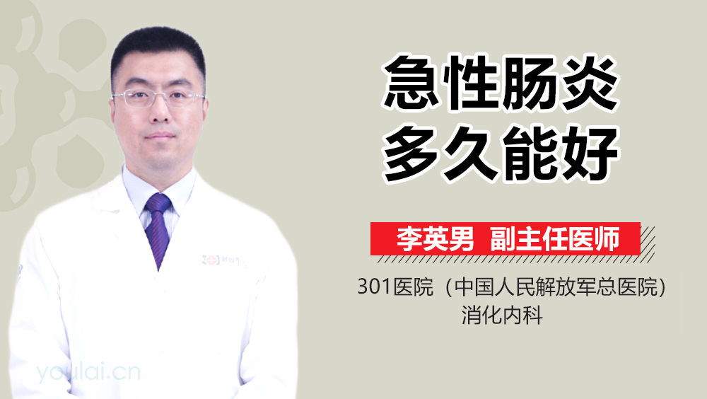 急性肠炎多久能好