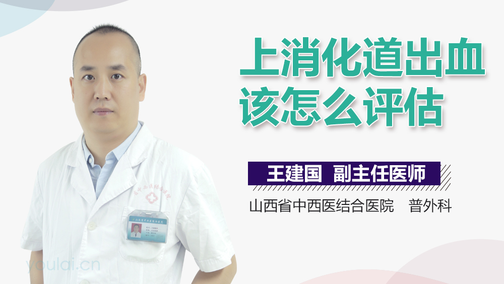 上消化道出血该怎么评估