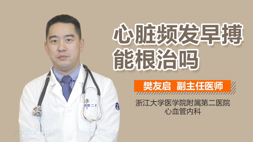 心脏频发早搏能根治吗
