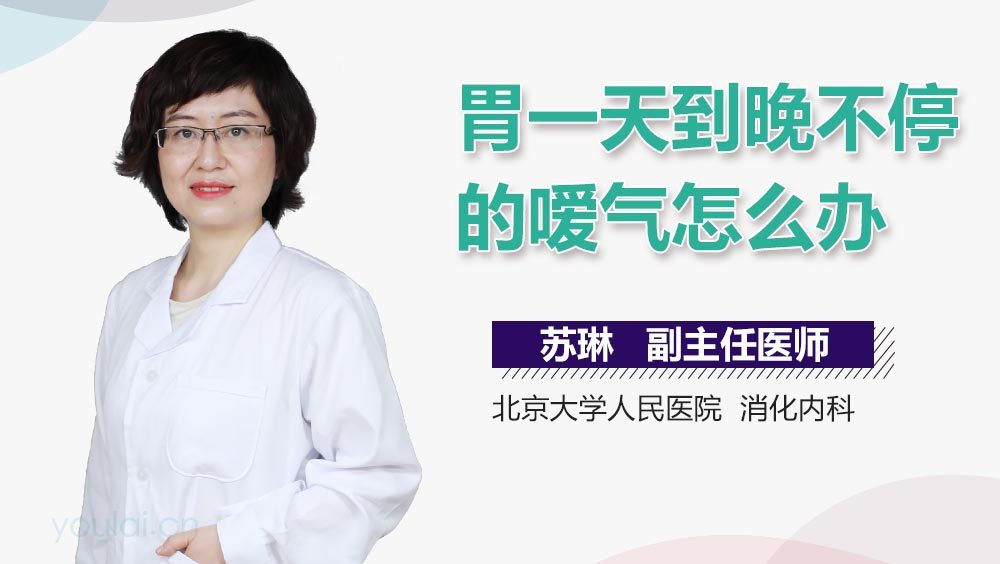 胃一天到晚不停的嗳气怎么办