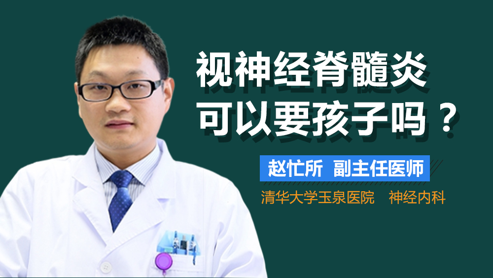视神经脊髓炎可以要孩子吗