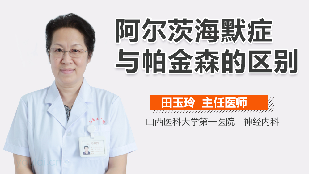 阿尔茨海默症与帕金森的区别